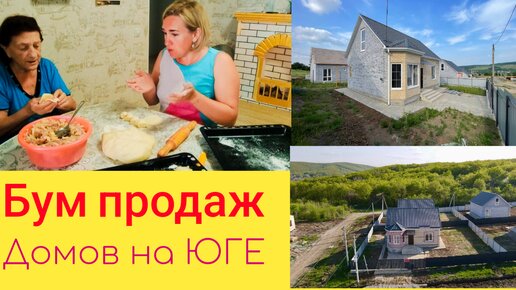 ПРОДАЖИ домов на ЮГЕ бьют рекорды!🏡 Не дома, а ГОРЯЧИЕ пирожки 🫠 Ну и РАЗГОВОР с МАМОЙ🤪