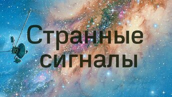 Вояджер 1 начал присылать странные сигналы из космоса. Что происходит?