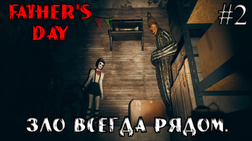 ЗЛО ВСЕГДА РЯДОМ ➤ Father's Day #2