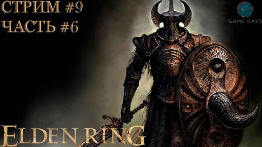 Запись стрима - Elden Ring #9-6 ➤ Рыцарь Горнила