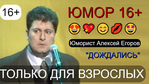 Юморист Алексей Егоров 😎😃😍 ДОЖДАЛИСЬ I ЮМОР THE BEST 😄🤣😁 (OFFICIAL VIDEO) #юмор #шутки #приколы #юмористы #комики #шоу #концерты