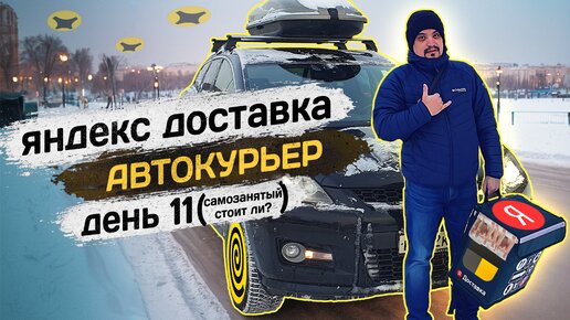 ✅ Яндекс доставка на своём автомобиле Яндекс курьер доставка на своем авто #курьер #яндексдоставка