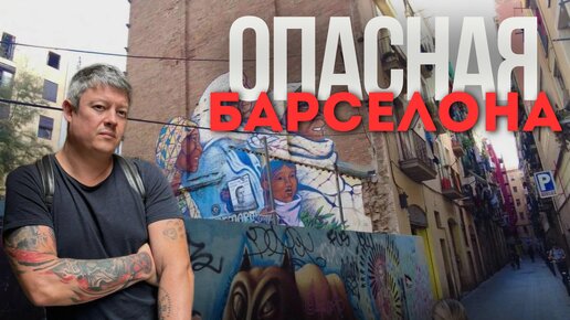 Опасная Барселона!!! В каких районах лучше не останавливаться туристам ⛔️