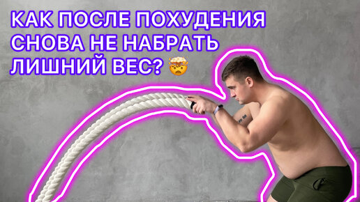 КАК ПОСЛЕ ПОХУДЕНИЯ СНОВА НЕ НАБРАТЬ ЛИШНИЙ ВЕС? КАК ВЫЙТИ ИЗ ДИЕТЫ НЕ ОТКАТИТЬ, СОХРАНИТЬ РЕЗУЛЬТАТ