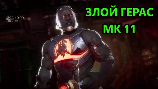 ЖЁСТКИЙ ГЕРАС ПРОТИВ ЖЁСТКОГО СКОРПИОНА!!! | Mortal Kombat 11