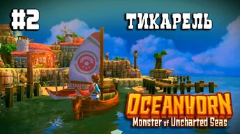 Oceanhorn прохождение #2 Тикарель