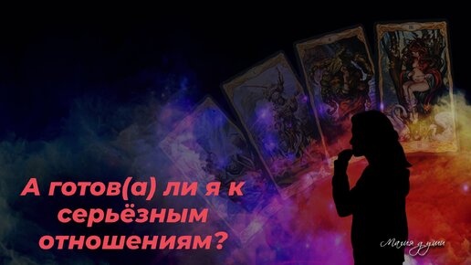 💞 А готов(а) ли я к серьёзным отношениям?