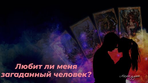 🧡 Любит ли меня загаданный человек?