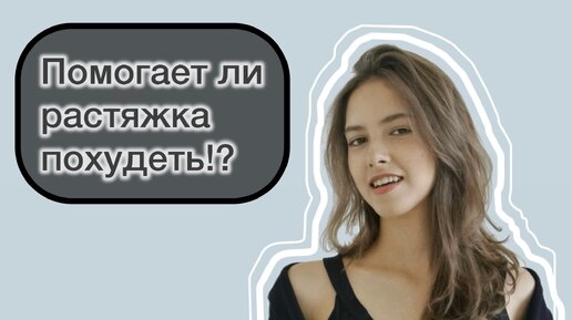 ПОМОГАЕТ ЛИ РАСТЯЖКА ПОХУДЕТЬ !? Польза растяжки для здоровья и стройного тела. Растяжка и спорт.