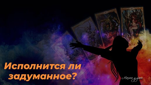 ✨️Исполнится ли задуманное?