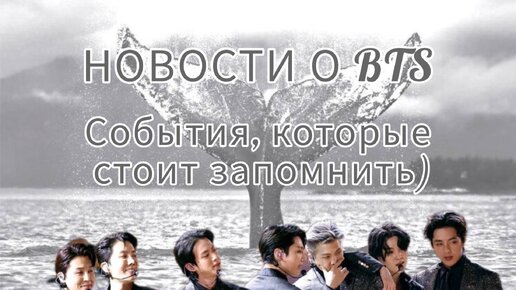 Новости о BTS (09.06.2024 год)