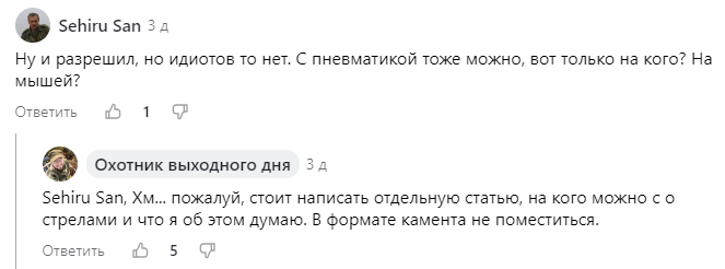 Недавно один мой подписчик выразил сомнение в том, что арбалеты вообще стоило разрешать для охоты. Да еще и пневматику уровнял с ними.