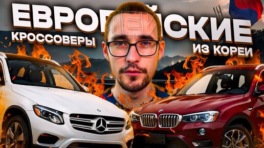 Европейские кроссоверы из Кореи под заказ! Mercedes, BMW, Audi