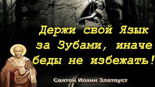 НЕ выноси вон Этой грязи! Какие беды приносит болтливый язык? Важно Знать! Свят. Иоанн Златоуст