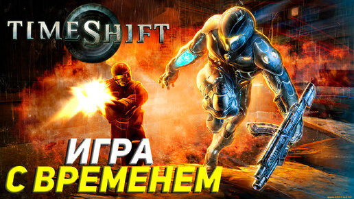 ИГРА С ВРЕМЕНЕМ ➤ TimeShift Прохождение #1