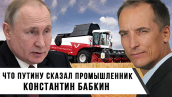 Что Путину сказал промышленник | Константин Бабкин