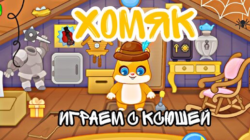 Хомяк - Игра для детей на телефон - Играем с Ксюшей