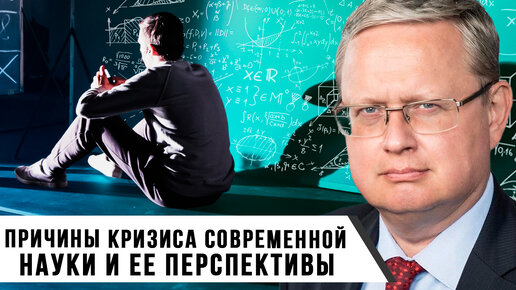 Михаил Делягин | Причины кризиса современной науки и её перспективы