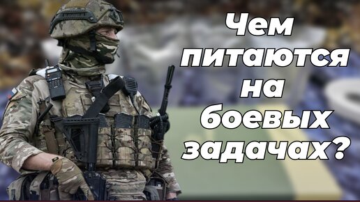 Чем питаются на боевых задачах в зоне СВО?