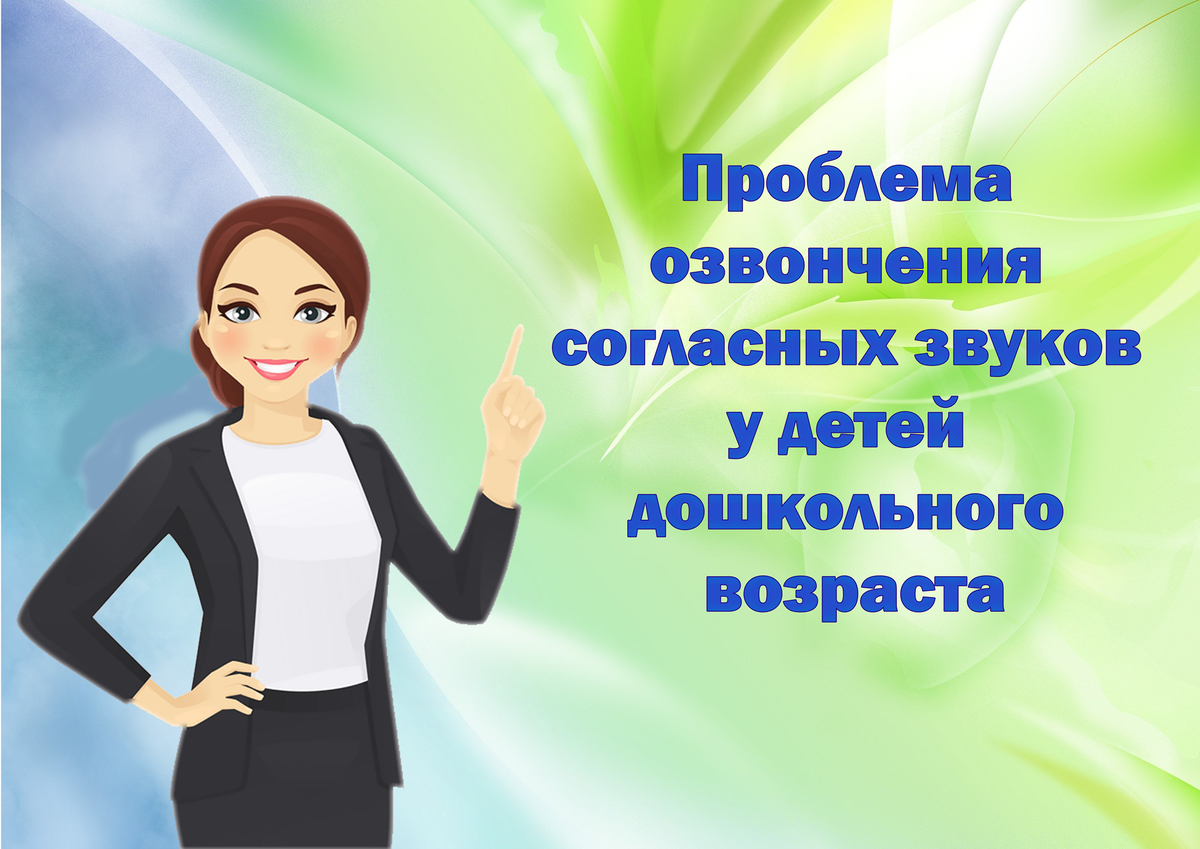 ПРОБЛЕМА ОЗВОНЧЕНИЯ СОГЛАСНЫХ ЗВУКОВ У ДЕТЕЙ ДОШКОЛЬНОГО ВОЗРАСТА | ФЕФЕКТЫ  РЕЧИ. ЛОГОПЕД ЗЕЛЕНЦОВА ЮЛИЯ | Дзен