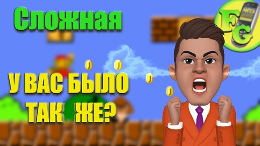 Сложная. У Вас было так же? #supermario #dendy #игры