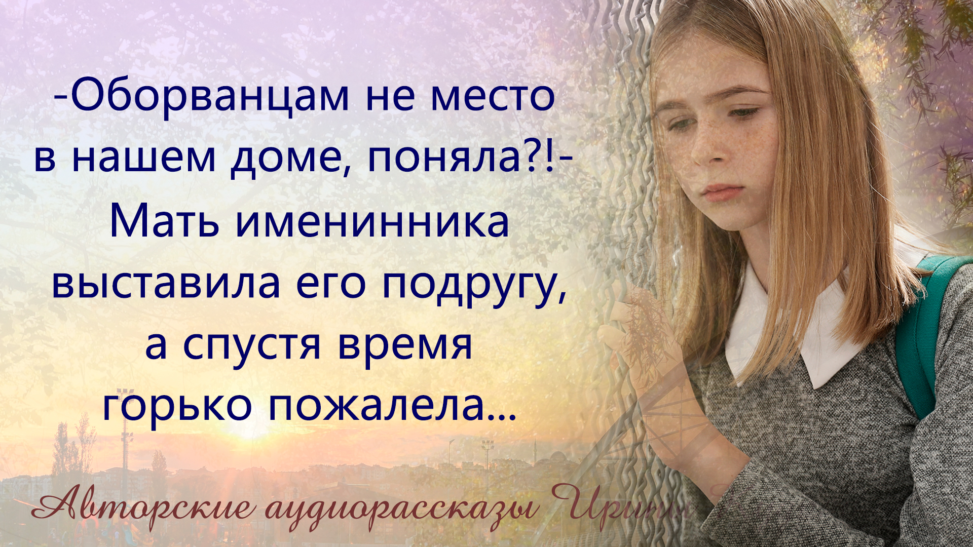 Оборванцам не место в нашем доме! Поняла? - Мать именинника выставила его  бедную подругу, а спустя время стыдилась этого... | Авторские рассказы  Ирины Кудряшовой | Дзен