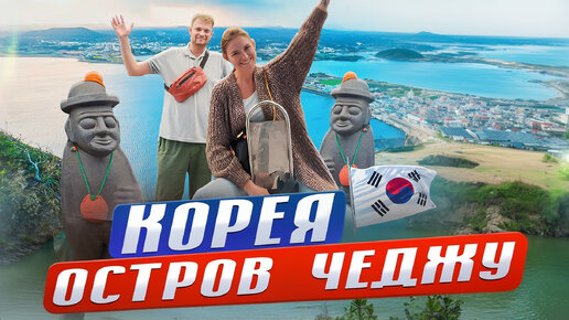 ЛУЧШЕ, ЧЕМ НА ШРИ-ЛАНКЕ! Остров Чеджу - Корейские Гавайи