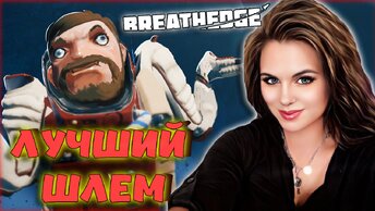 Breathedge - ОБЗОР ВЫЖИВАНИЯ В КОСМОСЕ С ЮМОРОМ! ЛУЧШИЙ ШЛЕМ В ИГРЕ! #5