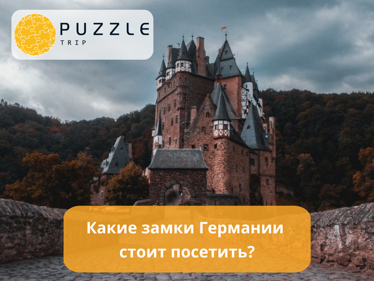 Какие замки Германии стоит посетить? 