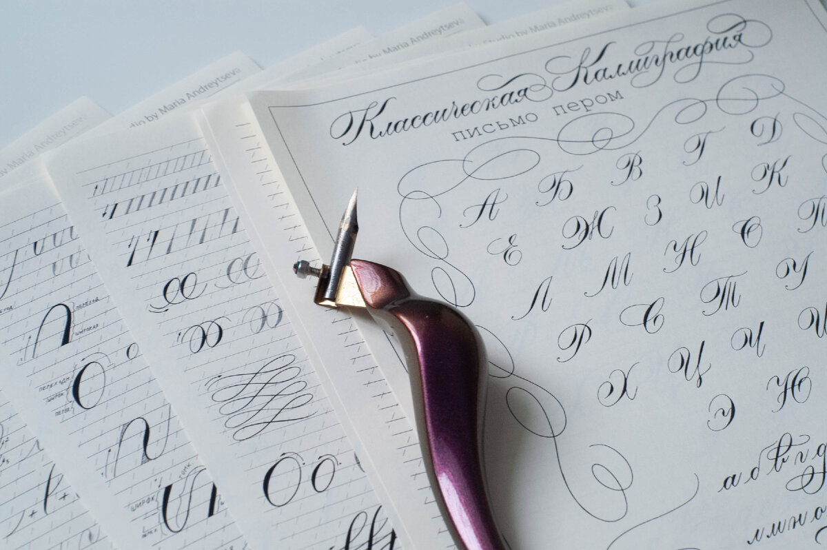 прописи Марии Андрейцевой https://www.docalligraphy.ru/notes