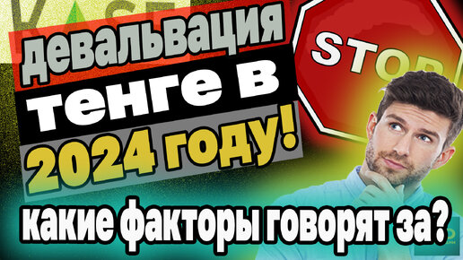 ЖДАТЬ ЛИ ДЕВАЛЬВАЦИЮ ТЕНГЕ в 2024 году? Разбираем ситуацию и факторы. Инвестиции в Казахстане.