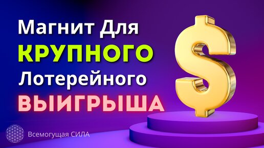 🍀💰 Магнит для КРУПНОГО выигрыша 🏆