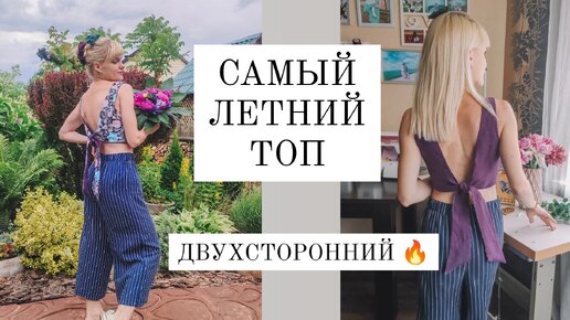 Самый ЛЕТНИЙ ДВУХСТОРОННИЙ ТОП. ШИТЬ ВСЕМ. Для новичков ИДЕАЛЬНЫЙ ВАРИАНТ