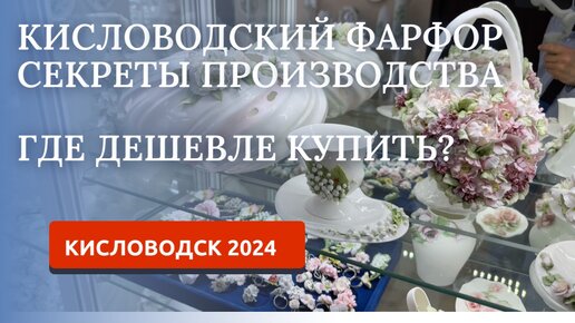 КИСЛОВОДСК 2024. ФАРФОР: КАК КУПИТЬ ДЕШЕВЛЕ?