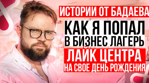 Как я на свое день рождение попал в бизнес лагерь лайк центра. Про инфобизнес и коучей в том числе