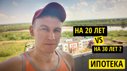 Ипотека на 30 лет или на 20 ?