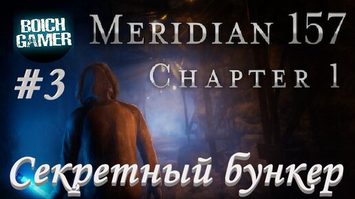 Meridian 157: Глава 1 #3 Секретный бункер