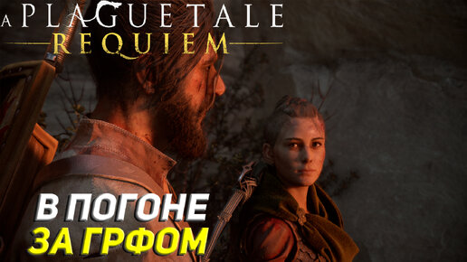 В ПОГОНЕ ЗА ГРАФОМ ➤ A Plague Tale: Requiem Прохождение #17