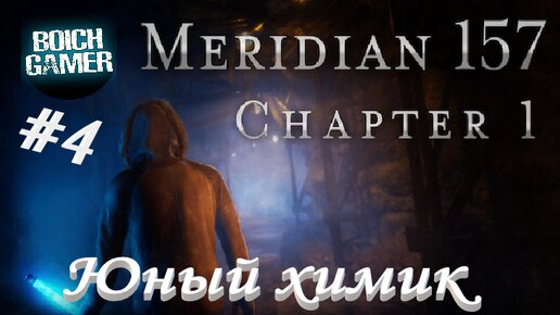 Meridian 157: Глава 1 #4 Юный химик