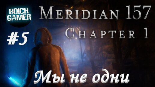 Meridian 157: Глава 1 #5 Мы не одни