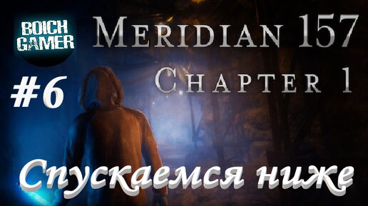 Meridian 157: Глава 1 #6 Спускаемся ниже