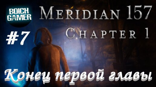 Meridian 157: Глава 1 #7 Конец первой главы