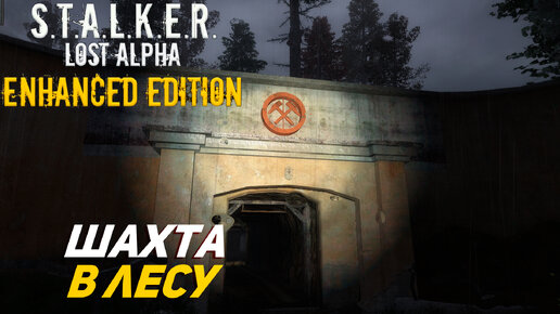 ШАХТА В ЛЕСУ ➤ S.T.A.L.K.E.R. Lost Alpha Enhanced Edition #22