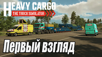 Heavy Cargo The Truck Simulator - Первый взгляд