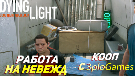 РАБОТА НА НЕВЕЖД ➤ КООП С 3plo l Games ➤ Dying Light #11