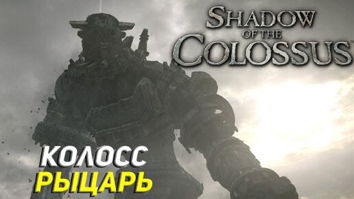 КОЛОСС РЫЦАРЬ ➤ Shadow of the Colossus (Ps5) #2