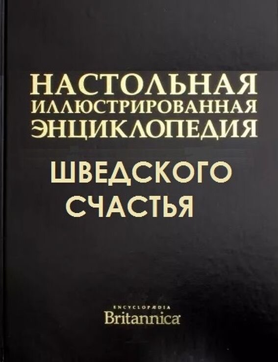 Всемирная энциклопедия шведского счастья