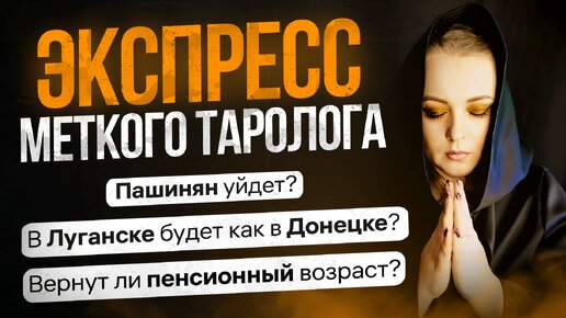 Экспресс Меткого Таролога 09.06