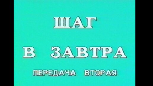 1994. Больница 9. Шаг в завтра.часть 2.