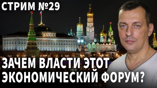 Зачем власти этот экономический форум? Стрим №29